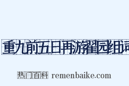 重九前五日再游翟园组词是什么意思的图片